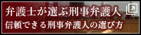 弁護士が選ぶ刑事弁護人　信頼できる刑事弁護人の選び方