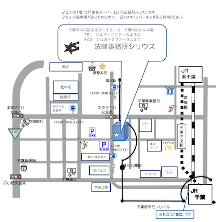 法律事務所シリウス LAW OFFICE SIRIUS 〒260-0013 千葉市中央区中央3-18-3 千葉中央ビル4階 TEL:043-222-3430 FAX:043-222-3440